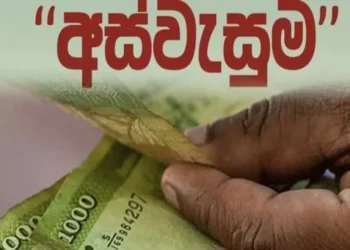 அஸ்வசும நலன்புரி பயனாளர்களுக்கான டிசம்பர் மாத உதவித்தொகை நாளை பயனாளிகளின் கணக்குகளுக்கு