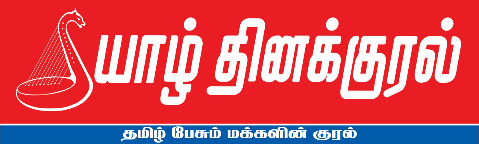 Yarl Thinakkural E Paper