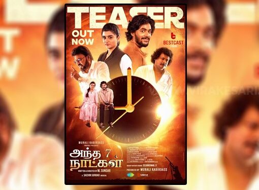 இளம் நாயகன் அஜிதேஜ் நடிக்கும்’ அந்த 7 நாட்கள் ‘ படத்தின் டீஸர் வெளியீடு