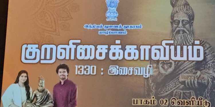 குறளிசைக் காவியம் பாகம் 02 : யாழில் வெளியீடு