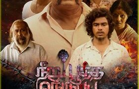 நீறு பூத்த நெருப்பு’ திரைப்படத்தின் சிறப்பு காட்சி இன்று!