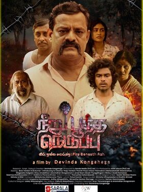 நீறு பூத்த நெருப்பு’ திரைப்படத்தின் சிறப்பு காட்சி இன்று!