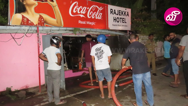 உணவகம் தீப்பற்றி எரிந்து நாசம்!