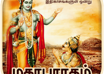 மகாபாரத சொற்பொழிவு