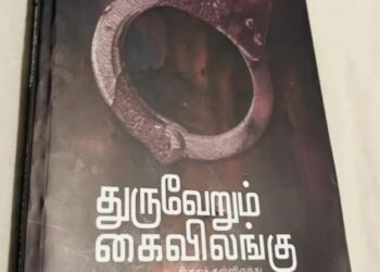 துருவேறும் கைவிலங்கு நூலறிமுக நிகழ்வில் கிடைத்த ஊக்கத்தொகை குரலற்றவர்களின் குரல்’அமைப்புக்கு!