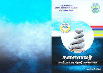 கோப்பாய் ஆசிரியர் கலாசாலையின் சஞ்சிகை வெளியீடு!