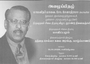 முன்னாள் நாடாளுமன்ற உறுப்பினர் மாவையின் – சிலை திறப்பு விழாவும், நினைவஞ்சலி நிகழ்வும்
