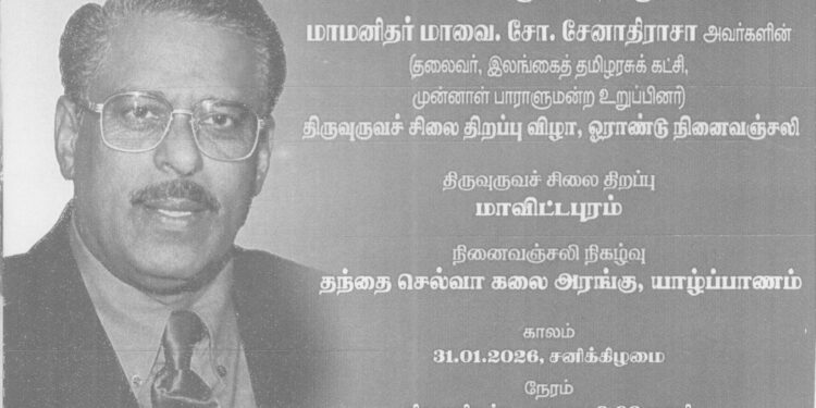 முன்னாள் நாடாளுமன்ற உறுப்பினர் மாவையின் – சிலை திறப்பு விழாவும், நினைவஞ்சலி நிகழ்வும்