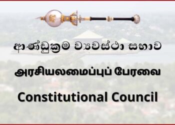 அரசியலமைப்பு பேரவைக்கு சிவில் சமூகப் பிரதிநிதிகள் நியமனம்