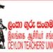 கல்வி மறுசீரமைப்பு நடவடிக்கையில் – இணைந்து செயற்பட ஆசிரிய தொழிற்சங்கங்கள் இணக்கம்