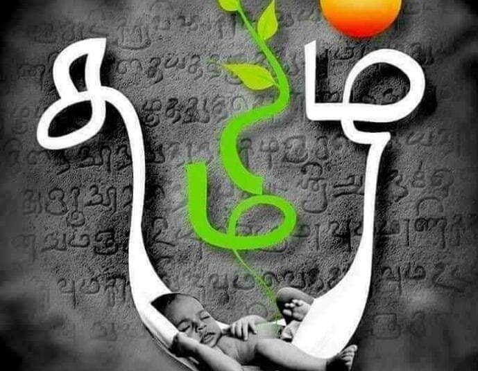 உலக தாய்மொழி தினம் இன்று!