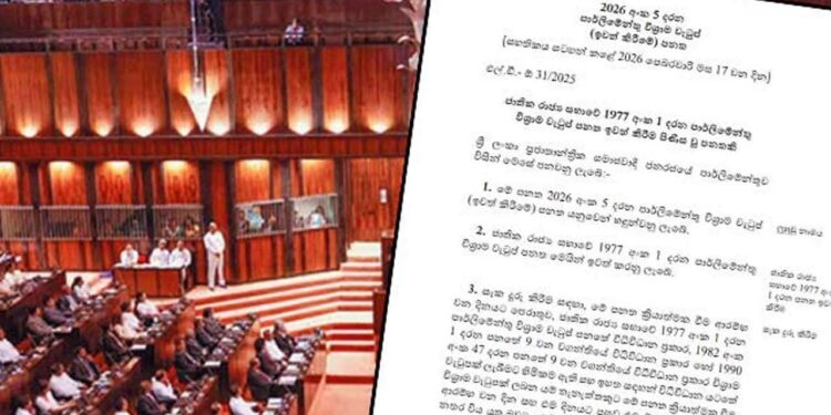 வர்த்தமானியில் வௌியிடப்பட்டது பாராளுமன்ற ஓய்வூதியம் நீக்குதல் சட்டம்!