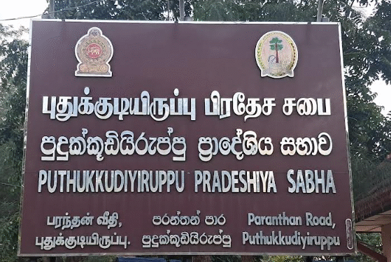 பயங்கரவாதத் தடைச் சட்டத்தை நீக்கும் தீர்மானம் – புதுக்குடியிருப்பு பிரதேச சபையில் நிறைவேற்றம்