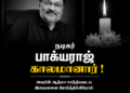 பிரபல நடிகர், இயக்குநர் பாக்யராஜ் காலமானார்