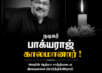 பிரபல நடிகர், இயக்குநர் பாக்யராஜ் காலமானார்