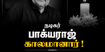 பிரபல நடிகர், இயக்குநர் பாக்யராஜ் காலமானார்