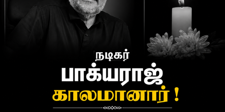 பிரபல நடிகர், இயக்குநர் பாக்யராஜ் காலமானார்