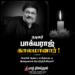 பிரபல நடிகர், இயக்குநர் பாக்யராஜ் காலமானார்