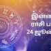 இன்றைய ராசிப்பலன் (24.06.2026)