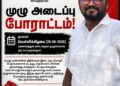 உப தவிசாளர் கிசோரின் பதவி நீக்கத்துக்குக் கடும் எதிர்ப்பு: நாளை சாவகச்சேரி நகரில் கதவடைப்புப் போராட்டம்!