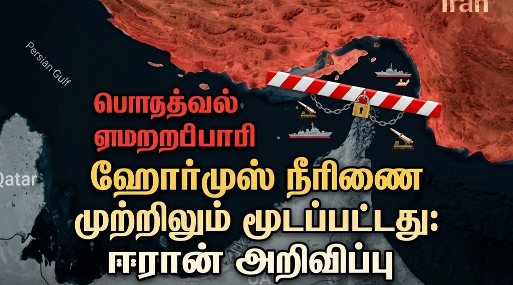 ஹோர்முஸ் நீரிணை முற்றிலும் மூடப்பட்டது: ஈரான் அறிவிப்பு