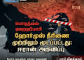 ஹோர்முஸ் நீரிணை முற்றிலும் மூடப்பட்டது: ஈரான் அறிவிப்பு