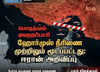 ஹோர்முஸ் நீரிணை முற்றிலும் மூடப்பட்டது: ஈரான் அறிவிப்பு