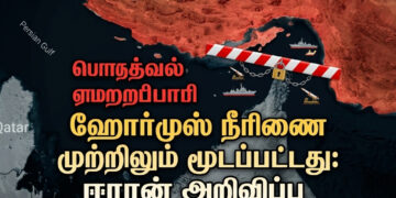 ஹோர்முஸ் நீரிணை முற்றிலும் மூடப்பட்டது: ஈரான் அறிவிப்பு