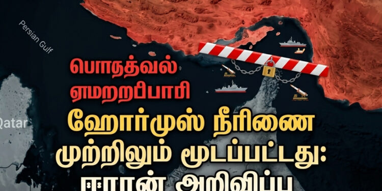 ஹோர்முஸ் நீரிணை முற்றிலும் மூடப்பட்டது: ஈரான் அறிவிப்பு