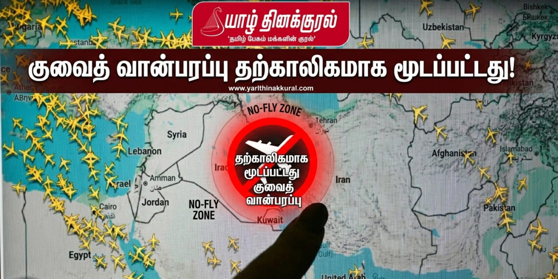 குவைத் வான்பரப்பு தற்காலிகமாக மூடப்பட்டது
