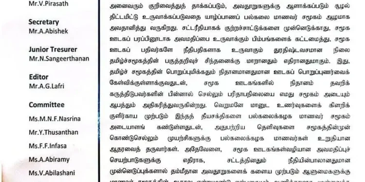 திட்டமிட்ட அவதூறுகள் பற்றி பல்கலை மாணவர்கள் அவதானித்து வருகின்றனர் !