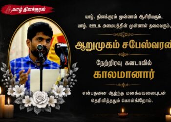 மூத்த ஊடகவியலாளர் ஆறுமுகம் சபேஸ்வரன் கனடாவில் காலமானார்
