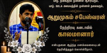 மூத்த ஊடகவியலாளர் ஆறுமுகம் சபேஸ்வரன் கனடாவில் காலமானார்