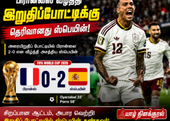 பிரான்ஸை வீழ்த்தி இறுதிப்போட்டிக்கு தெரிவானது ஸ்பெயின்!