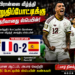 பிரான்ஸை வீழ்த்தி இறுதிப்போட்டிக்கு தெரிவானது ஸ்பெயின்!