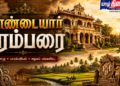 வாண்டையார் பரம்பரை – வரலாறும் சமூகப் பங்களிப்பும்