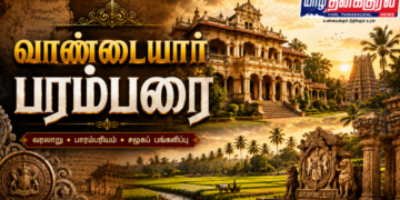 வாண்டையார் பரம்பரை – வரலாறும் சமூகப் பங்களிப்பும்