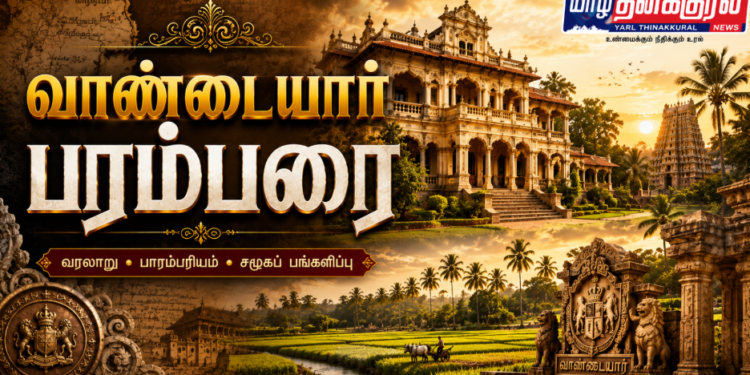 வாண்டையார் பரம்பரை – வரலாறும் சமூகப் பங்களிப்பும்