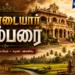 வாண்டையார் பரம்பரை – வரலாறும் சமூகப் பங்களிப்பும்