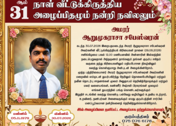 அமரர் ஆறுமுகராசா சபேஸ்வரன்