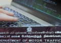 மோட்டார் போக்குவரத்து திணைக்களத்தை முற்றுகையிட்ட ஊழல் தடுப்புப் பிரிவு!