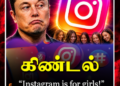 “Instagram is for girls!” – மீண்டும் சர்ச்சையை கிளப்பிய எலான் மஸ்க்